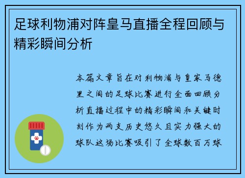 足球利物浦对阵皇马直播全程回顾与精彩瞬间分析