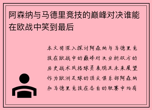 阿森纳与马德里竞技的巅峰对决谁能在欧战中笑到最后