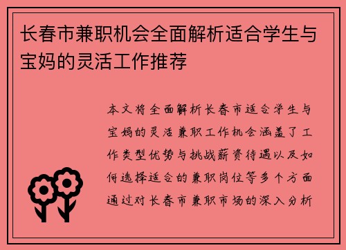 长春市兼职机会全面解析适合学生与宝妈的灵活工作推荐