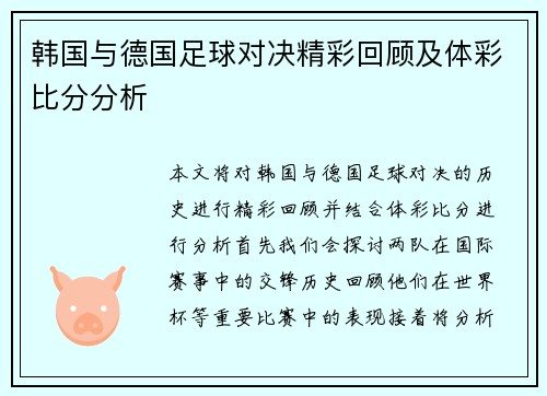 韩国与德国足球对决精彩回顾及体彩比分分析