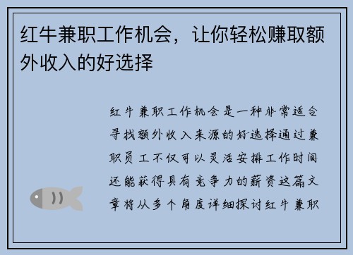 红牛兼职工作机会，让你轻松赚取额外收入的好选择
