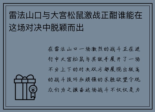 雷法山口与大宫松鼠激战正酣谁能在这场对决中脱颖而出