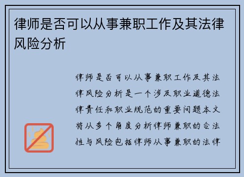 律师是否可以从事兼职工作及其法律风险分析