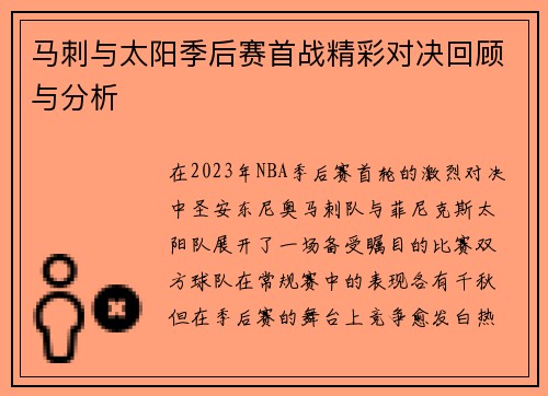 马刺与太阳季后赛首战精彩对决回顾与分析