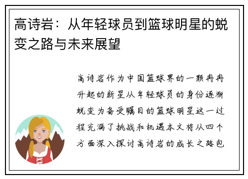 高诗岩：从年轻球员到篮球明星的蜕变之路与未来展望
