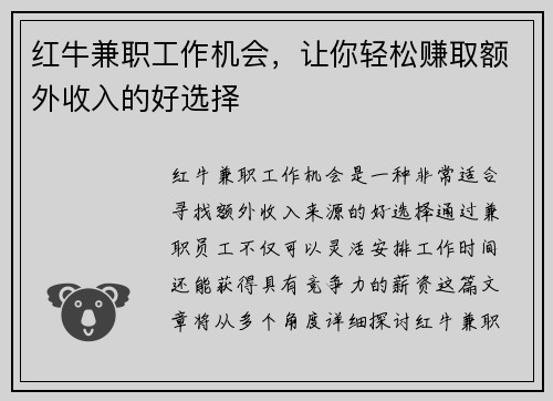 红牛兼职工作机会，让你轻松赚取额外收入的好选择