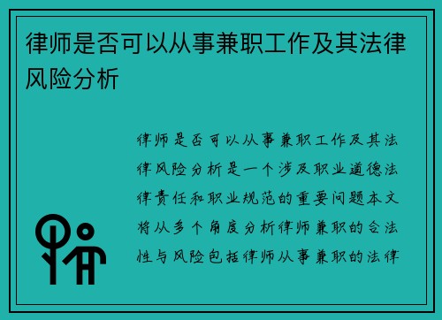 律师是否可以从事兼职工作及其法律风险分析