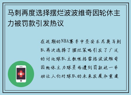 马刺再度选择摆烂波波维奇因轮休主力被罚款引发热议