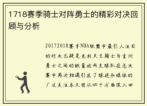 1718赛季骑士对阵勇士的精彩对决回顾与分析
