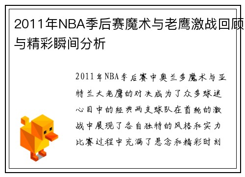 2011年NBA季后赛魔术与老鹰激战回顾与精彩瞬间分析