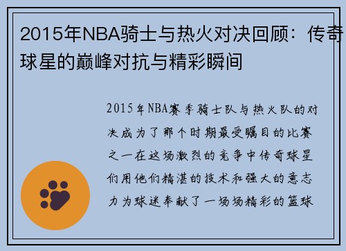 2015年NBA骑士与热火对决回顾：传奇球星的巅峰对抗与精彩瞬间
