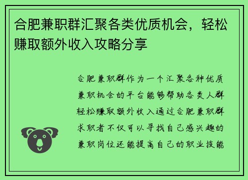 合肥兼职群汇聚各类优质机会，轻松赚取额外收入攻略分享