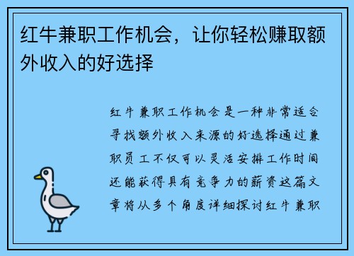 红牛兼职工作机会，让你轻松赚取额外收入的好选择