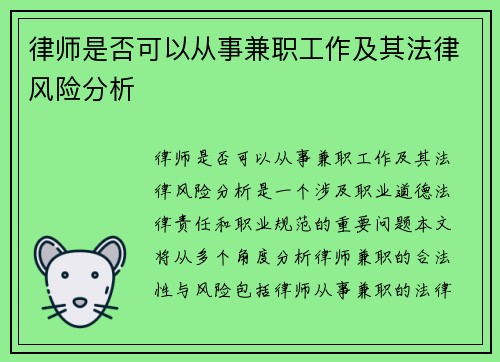 律师是否可以从事兼职工作及其法律风险分析