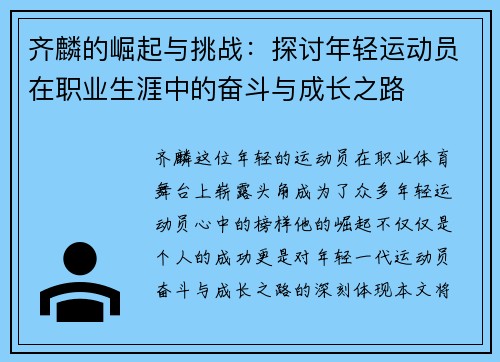 齐麟的崛起与挑战：探讨年轻运动员在职业生涯中的奋斗与成长之路