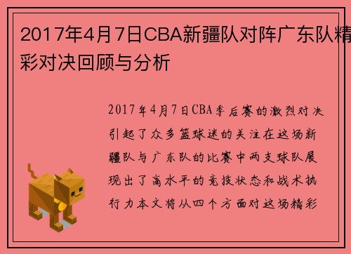 2017年4月7日CBA新疆队对阵广东队精彩对决回顾与分析