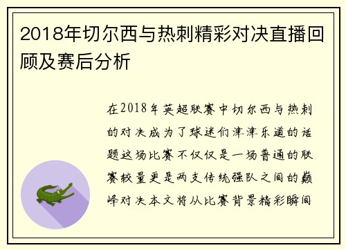 2018年切尔西与热刺精彩对决直播回顾及赛后分析