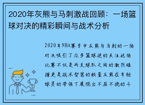 2020年灰熊与马刺激战回顾：一场篮球对决的精彩瞬间与战术分析