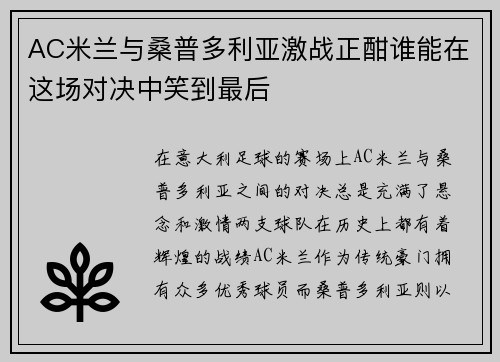 AC米兰与桑普多利亚激战正酣谁能在这场对决中笑到最后
