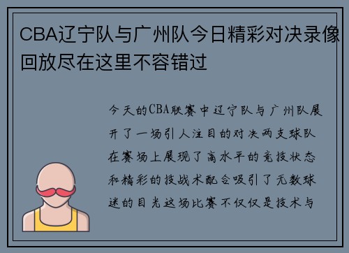 CBA辽宁队与广州队今日精彩对决录像回放尽在这里不容错过