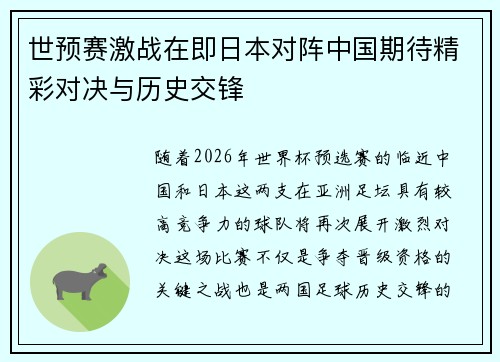 世预赛激战在即日本对阵中国期待精彩对决与历史交锋
