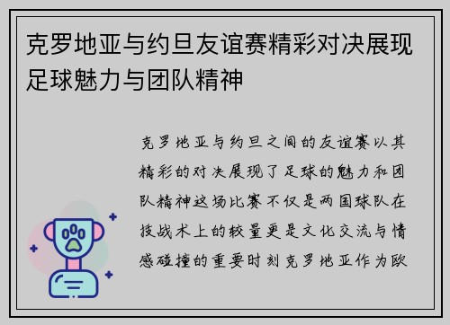 克罗地亚与约旦友谊赛精彩对决展现足球魅力与团队精神