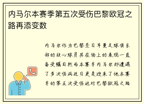 内马尔本赛季第五次受伤巴黎欧冠之路再添变数