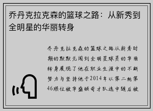 乔丹克拉克森的篮球之路：从新秀到全明星的华丽转身