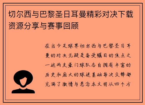切尔西与巴黎圣日耳曼精彩对决下载资源分享与赛事回顾