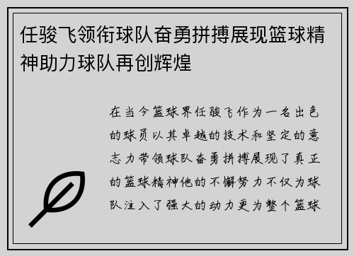 任骏飞领衔球队奋勇拼搏展现篮球精神助力球队再创辉煌
