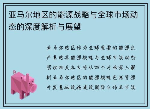 亚马尔地区的能源战略与全球市场动态的深度解析与展望
