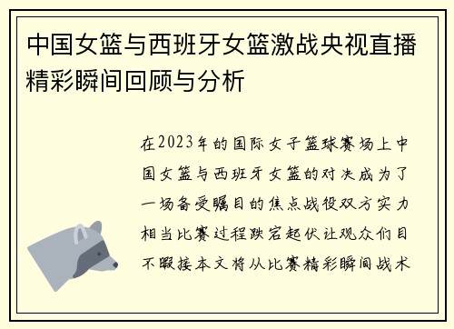 中国女篮与西班牙女篮激战央视直播精彩瞬间回顾与分析