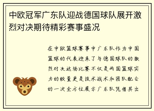 中欧冠军广东队迎战德国球队展开激烈对决期待精彩赛事盛况