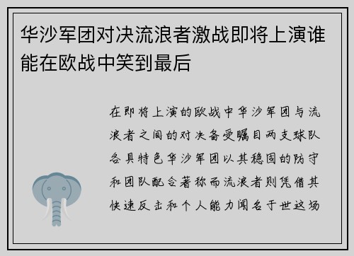 华沙军团对决流浪者激战即将上演谁能在欧战中笑到最后