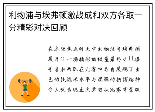 利物浦与埃弗顿激战成和双方各取一分精彩对决回顾