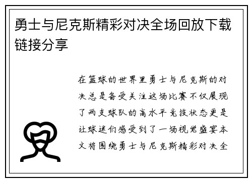 勇士与尼克斯精彩对决全场回放下载链接分享