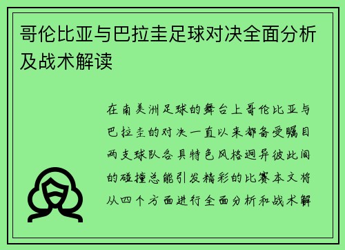 哥伦比亚与巴拉圭足球对决全面分析及战术解读