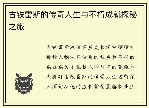 古铁雷斯的传奇人生与不朽成就探秘之旅
