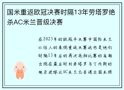 国米重返欧冠决赛时隔13年劳塔罗绝杀AC米兰晋级决赛