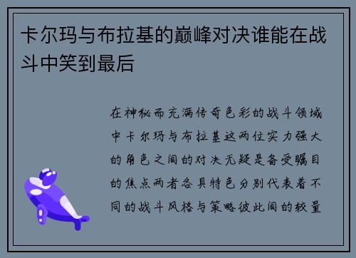 卡尔玛与布拉基的巅峰对决谁能在战斗中笑到最后