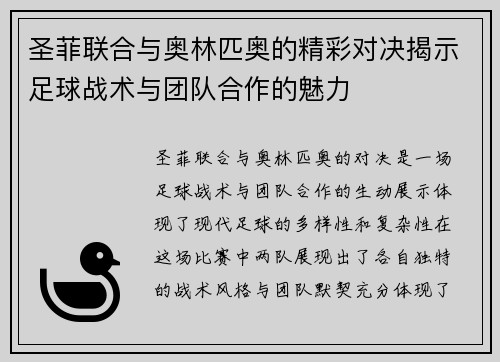 圣菲联合与奥林匹奥的精彩对决揭示足球战术与团队合作的魅力