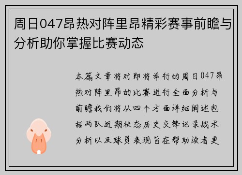 周日047昂热对阵里昂精彩赛事前瞻与分析助你掌握比赛动态