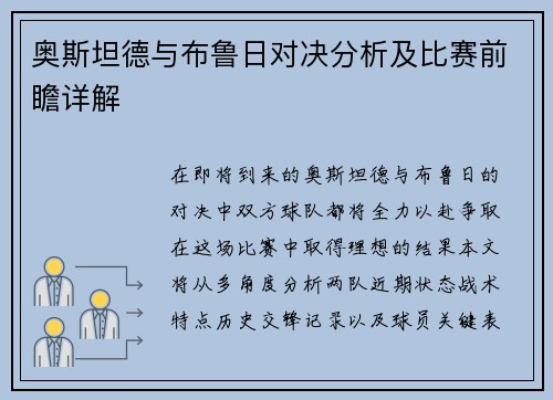 奥斯坦德与布鲁日对决分析及比赛前瞻详解