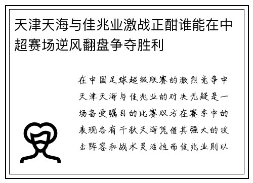 天津天海与佳兆业激战正酣谁能在中超赛场逆风翻盘争夺胜利