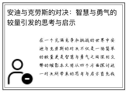安迪与克劳斯的对决：智慧与勇气的较量引发的思考与启示