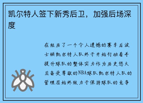 凯尔特人签下新秀后卫，加强后场深度