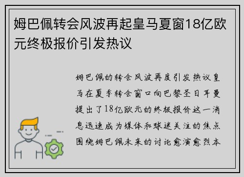 姆巴佩转会风波再起皇马夏窗18亿欧元终极报价引发热议