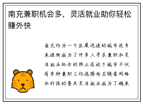 南充兼职机会多，灵活就业助你轻松赚外快
