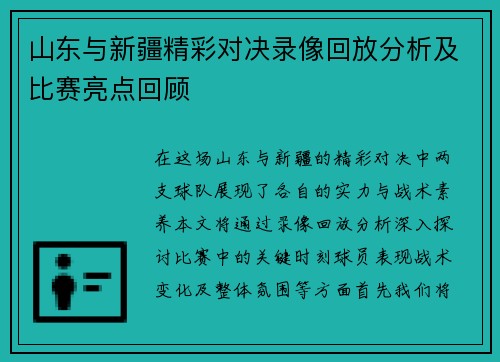 山东与新疆精彩对决录像回放分析及比赛亮点回顾