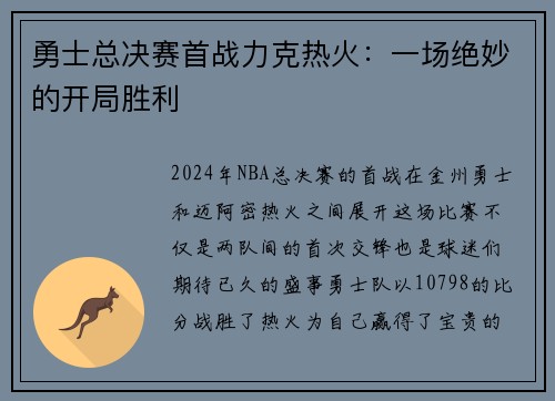 勇士总决赛首战力克热火：一场绝妙的开局胜利